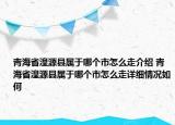 青海省湟源县属于哪个市怎么走介绍 青海省湟源县属于哪个市怎么走详细情况如何
