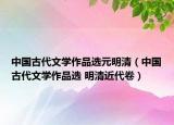 中国古代文学作品选元明清（中国古代文学作品选 明清近代卷）