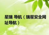 星瑞 导航（瑞星安全网址导航）