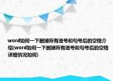word如何一下删掉所有逗号和句号后的空格介绍(word如何一下删掉所有逗号和句号后的空格详细情况如何)