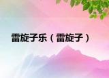 雷旋子乐（雷旋子）