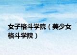 女子格斗学院（美少女格斗学院）