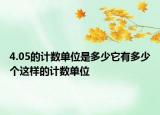4.05的计数单位是多少它有多少个这样的计数单位