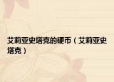 艾莉亚史塔克的硬币（艾莉亚史塔克）