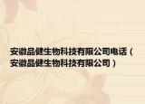 安徽品健生物科技有限公司电话（安徽品健生物科技有限公司）