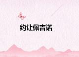 约让佩吉诺