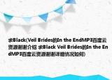 求Black(Veil Brides的In the EndMP3百度云资源谢谢介绍 求Black Veil Brides的In the EndMP3百度云资源谢谢详细情况如何)