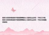 我老公经常对我说你不是我想要的女人我该怎么改变一下自己介绍(我老公经常对我说你不是我想要的女人我该怎么改变一下自己详细情况如何)