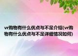 vr购物有什么优点与不足介绍(vr购物有什么优点与不足详细情况如何)