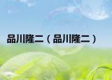 品川隆二（品川隆二）