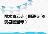 丽水青云寺（圆通寺 资溪县圆通寺）