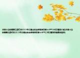 央视十台的健康之路栏目2019年已播出的全部视频在哪个APP上可以看到介绍(央视十台的健康之路栏目2019年已播出的全部视频在哪个APP上可以看到详细情况如何)