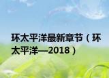 环太平洋最新章节（环太平洋—2018）