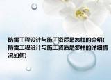 防雷工程设计与施工资质是怎样的介绍(防雷工程设计与施工资质是怎样的详细情况如何)