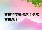 罗伯特圭斯卡尔（卡尔罗伯森）
