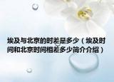 埃及与北京的时差是多少（埃及时间和北京时间相差多少简介介绍）