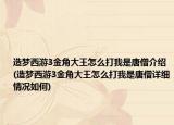 造梦西游3金角大王怎么打我是唐僧介绍(造梦西游3金角大王怎么打我是唐僧详细情况如何)