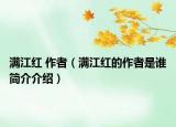 满江红 作者（满江红的作者是谁简介介绍）
