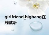 girlfriend bigbang在线试听