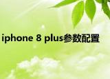 iphone 8 plus参数配置