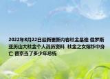 2022年8月22日最新更新内容杜金是谁 俄罗斯亚历山大杜金个人简历资料  杜金之女爆炸中身亡 普京当了多少年总统