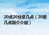 20点20分是几点（20是几点简介介绍）