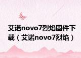 艾诺novo7烈焰固件下载（艾诺novo7烈焰）