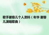 歌手谢容儿个人资料（年华 谢容儿演唱歌曲）