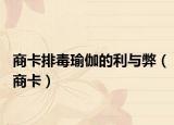 商卡排毒瑜伽的利与弊（商卡）