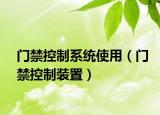 门禁控制系统使用（门禁控制装置）