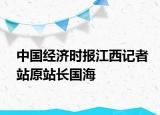 中国经济时报江西记者站原站长国海
