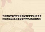 王者荣耀至尊宝皮肤是谁配音啊啊啊介绍(王者荣耀至尊宝皮肤是谁配音啊啊啊详细情况如何)