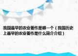 我国最早的农业著作是哪一个（我国历史上最早的农业著作是什么简介介绍）
