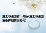 瑞士与法国货币介绍(瑞士与法国货币详细情况如何)
