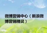 微博营销中心（新浪微博营销精灵）