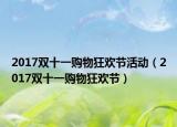 2017双十一购物狂欢节活动（2017双十一购物狂欢节）