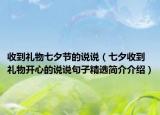 收到礼物七夕节的说说（七夕收到礼物开心的说说句子精选简介介绍）