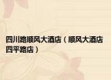 四川路顺风大酒店（顺风大酒店 四平路店）