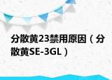 分散黄23禁用原因（分散黄SE-3GL）