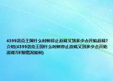 4399洛克王国什么时候停止游戏又到多少点开始游戏?介绍(4399洛克王国什么时候停止游戏又到多少点开始游戏?详细情况如何)