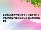 自动控制原理大题完整版及答案介绍(自动控制原理大题完整版及答案详细情况如何)