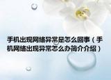 手机出现网络异常是怎么回事（手机网络出现异常怎么办简介介绍）