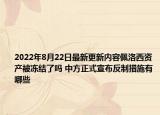 2022年8月22日最新更新内容佩洛西资产被冻结了吗 中方正式宣布反制措施有哪些