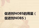 促进剂NOBS的用量（促进剂NOBS）