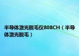 半导体激光脱毛仪808CH（半导体激光脱毛）
