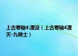 上古卷轴4:湮没（上古卷轴4湮灭-九骑士）
