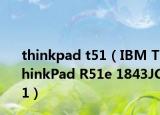 thinkpad t51（IBM ThinkPad R51e 1843JC1）