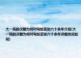 大一统的汉朝为何对匈奴妥协六十余年介绍(大一统的汉朝为何对匈奴妥协六十余年详细情况如何)
