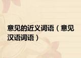 意见的近义词语（意见 汉语词语）