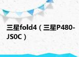 三星fold4（三星P480-JS0C）